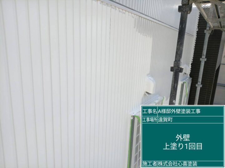 外壁上塗り１回目