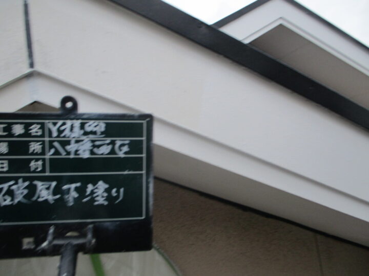 破風下塗り