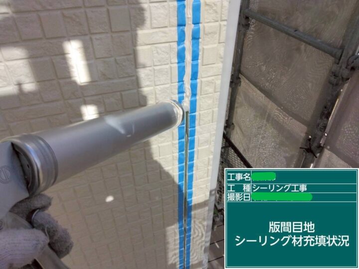 版間目地ｼｰﾘﾝｸﾞ材充填