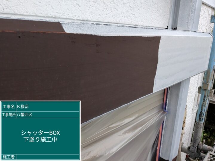 シャッターＢＯＸ下塗り