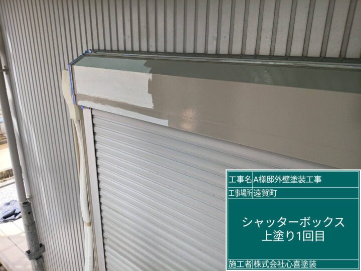 ｼｬｯﾀｰﾎﾞｯｸｽ上塗り1回目