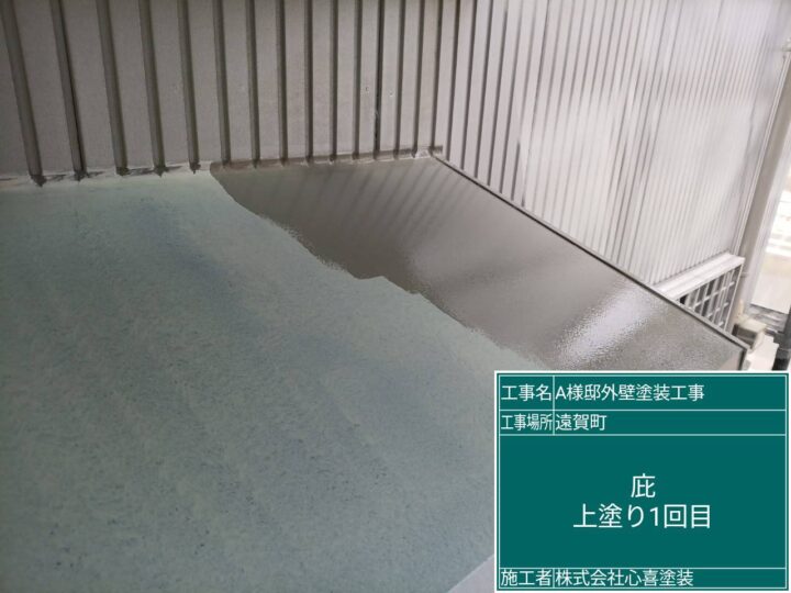 庇上塗り１回目