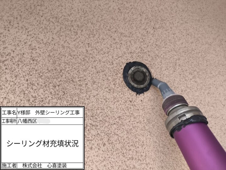 シーリング材充填