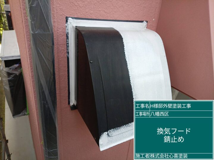 換気フード錆止め