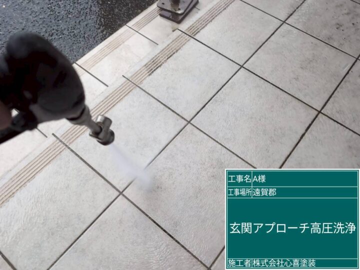 玄関ｱﾌﾟﾛｰﾁ高圧洗浄