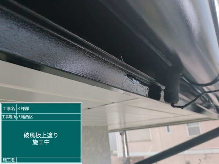 破風板上塗り