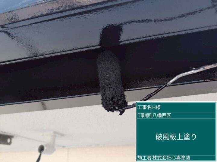 破風板上塗り