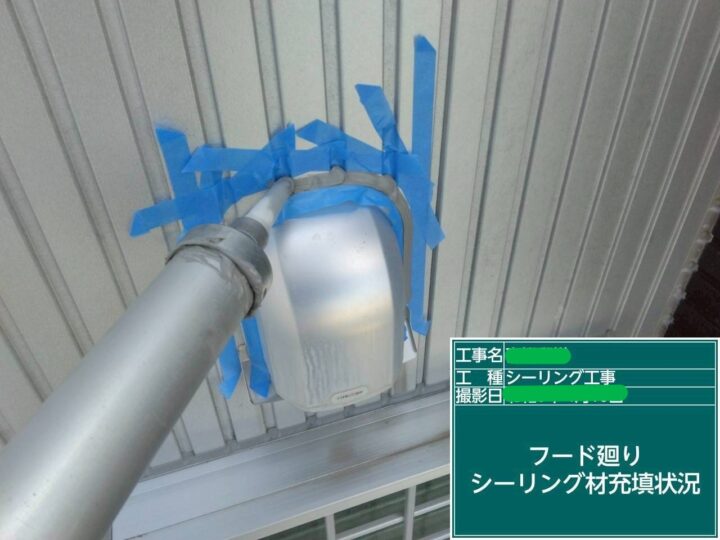 ﾌｰﾄﾞ廻りｼｰﾘﾝｸﾞ材充填
