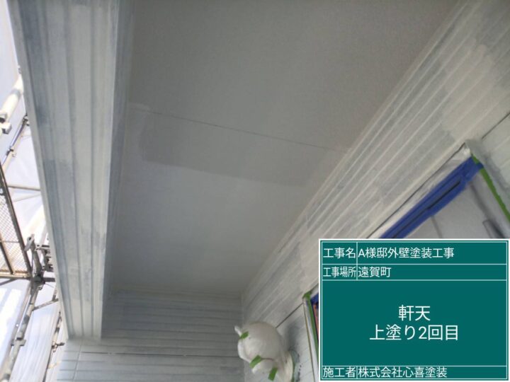 軒天上塗り２回目