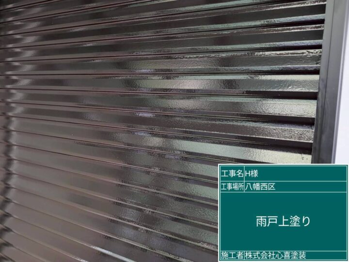 雨戸上塗り