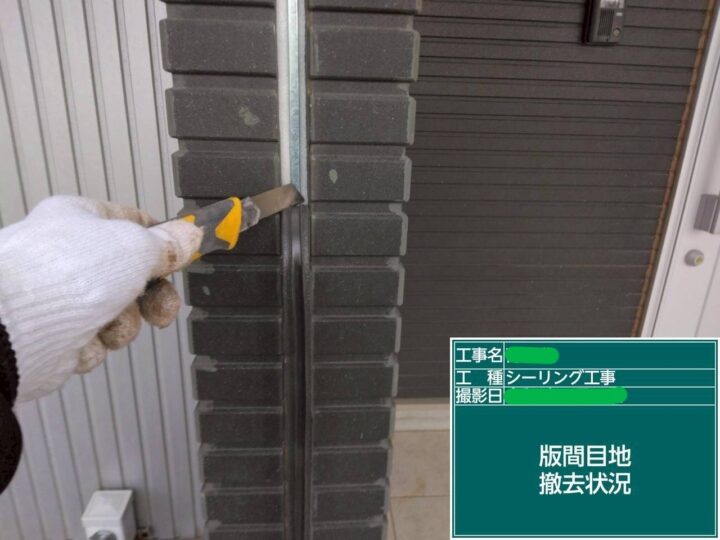 版間目地撤去