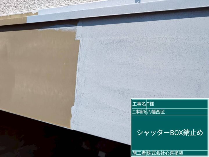 シャッターボックス錆止め