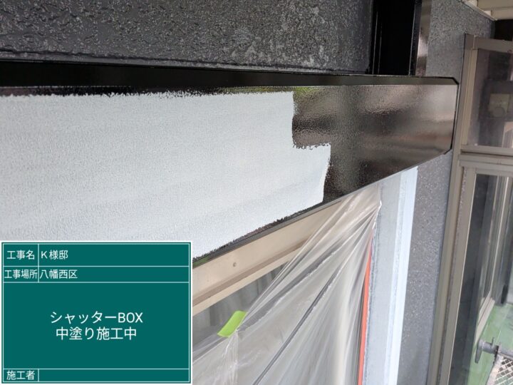 シャッターＢＯＸ中塗り