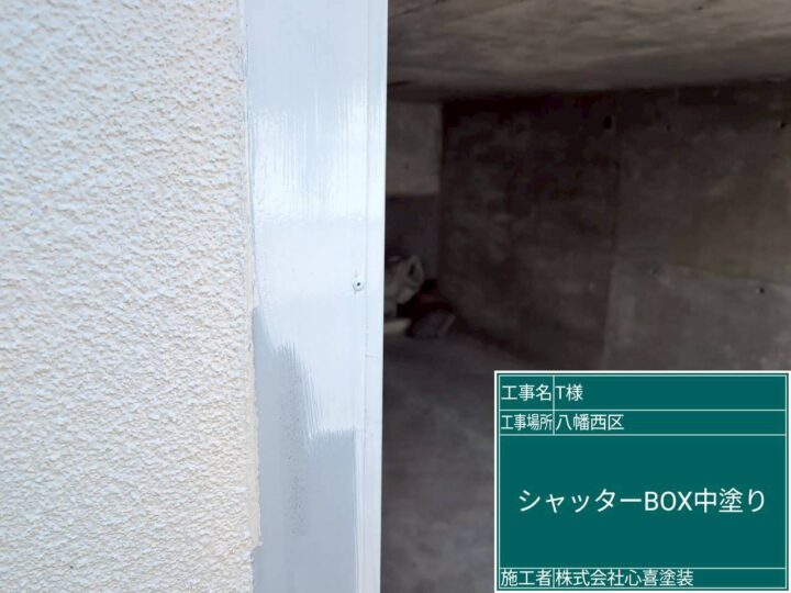 シャッターボックス中塗り