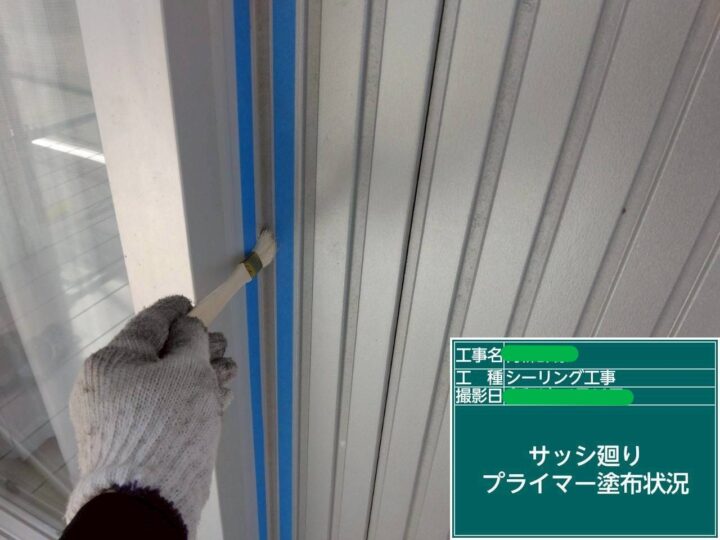 ｻｯｼ廻りﾌﾟﾗｲﾏｰ塗布