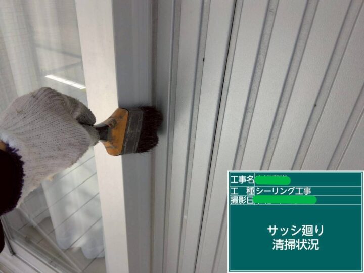 ｻｯｼ廻り清掃