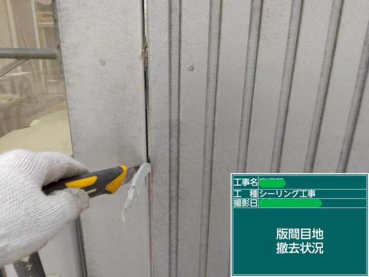 版間目地撤去