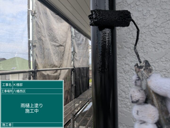雨樋上塗り