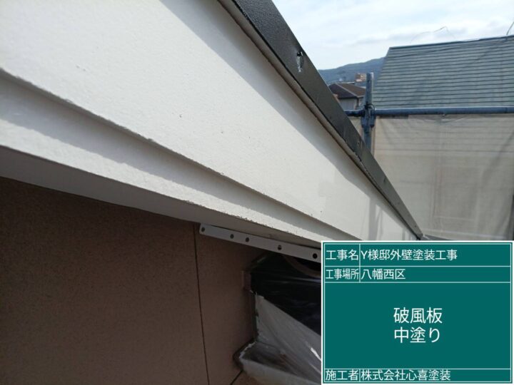 破風中塗り