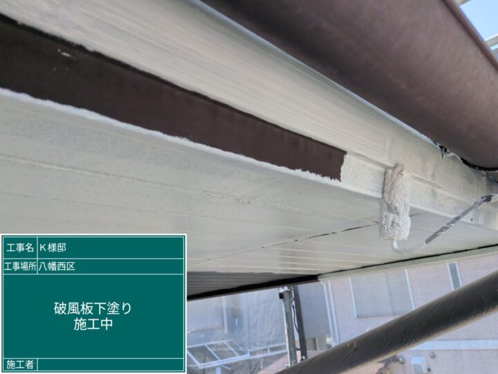 破風板下塗り