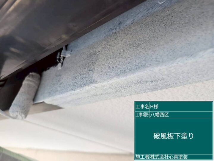 破風板下塗り