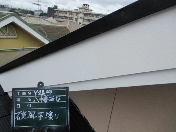 破風下塗り