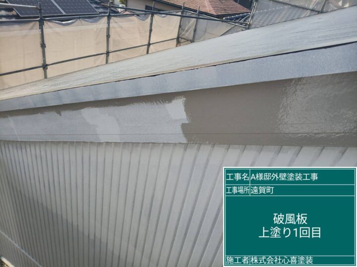 破風板上塗り１回目