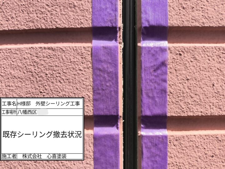 シーリング撤去