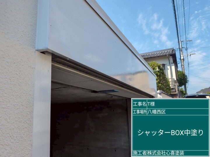 シャッターボックス中塗り