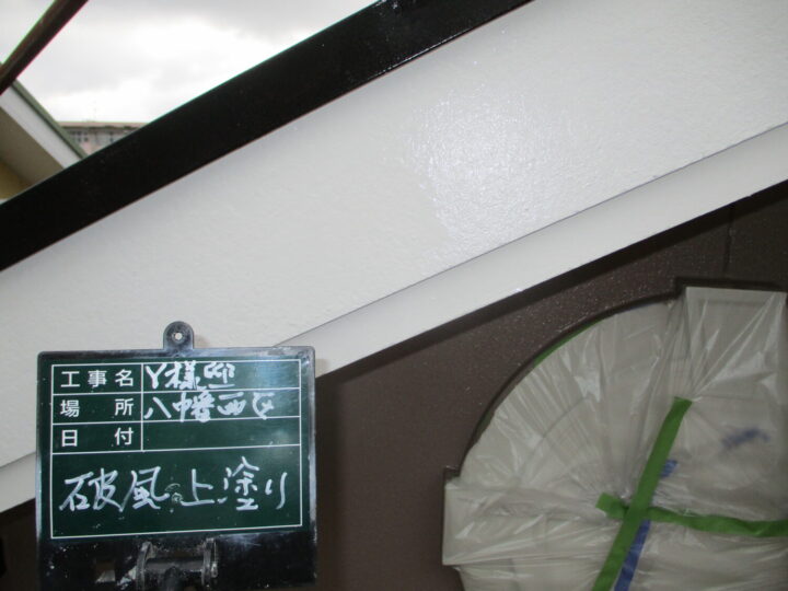 破風上塗り