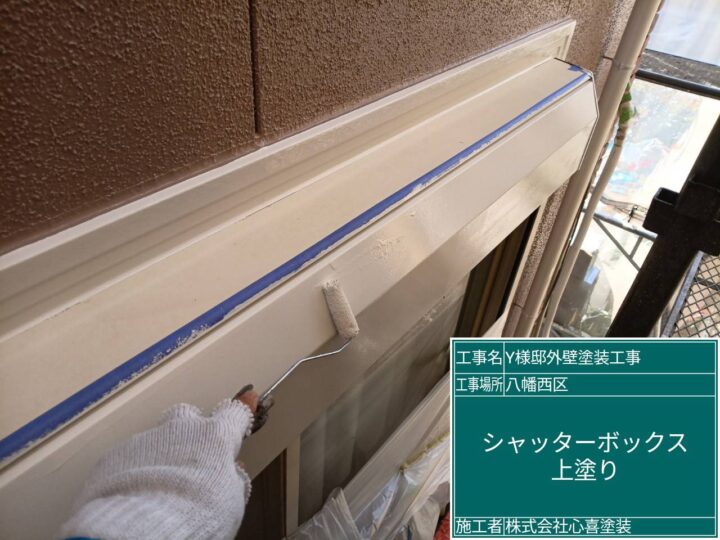 シャッターボックス上塗り