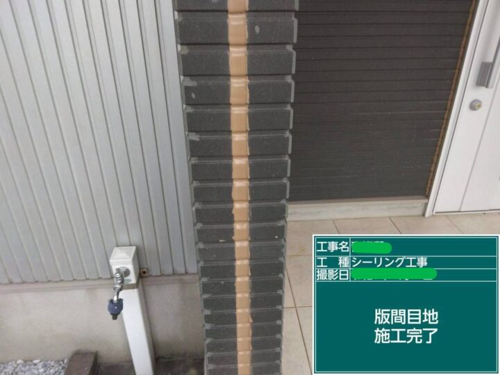 版間目地施工完了