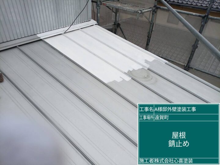 屋根錆止め
