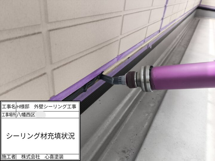 シーリング材充填