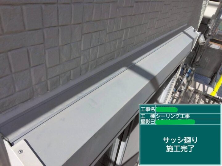 ｻｯｼ廻り施工完了 