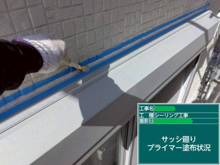 ｻｯｼ廻りﾌﾟﾗｲﾏｰ塗布