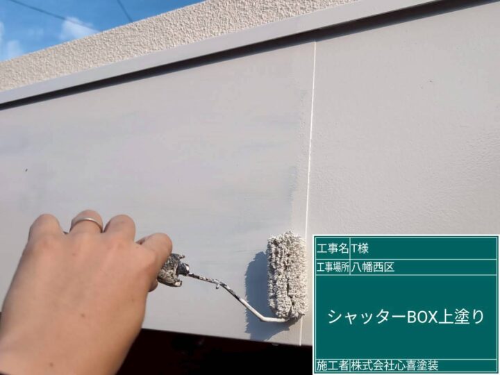 シャッターボックス上塗り