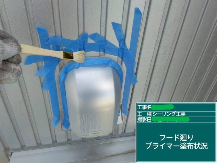 ﾌｰﾄﾞ廻りﾌﾟﾗｲﾏｰ塗布