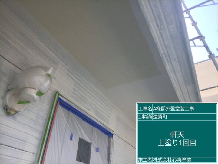 軒天上塗り１回目