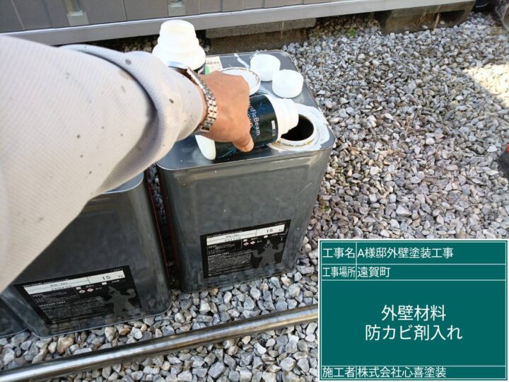 外壁材料防カビ剤入れ