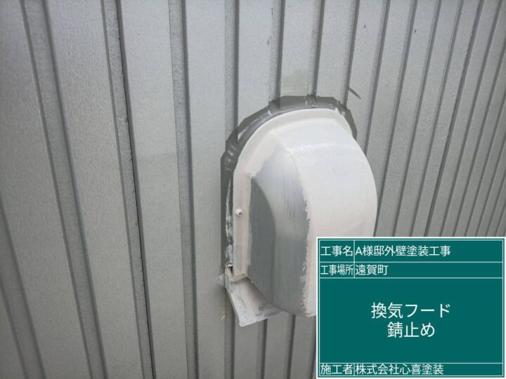 換気ﾌｰﾄﾞ錆止め