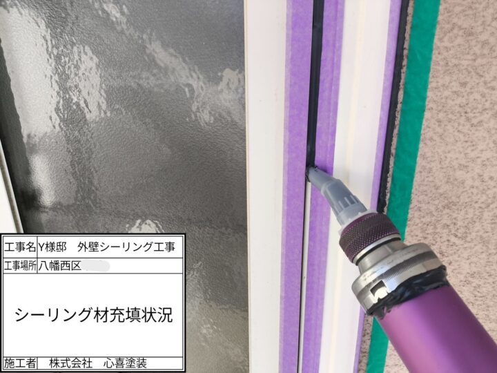 シーリング材充填