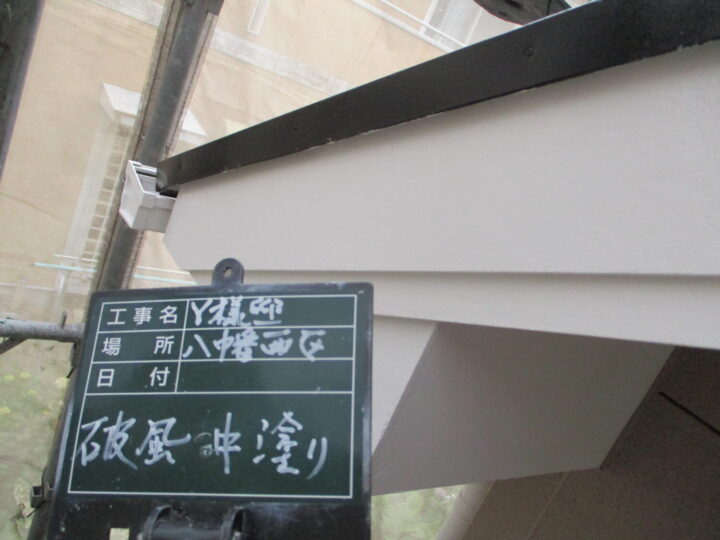 破風中塗り