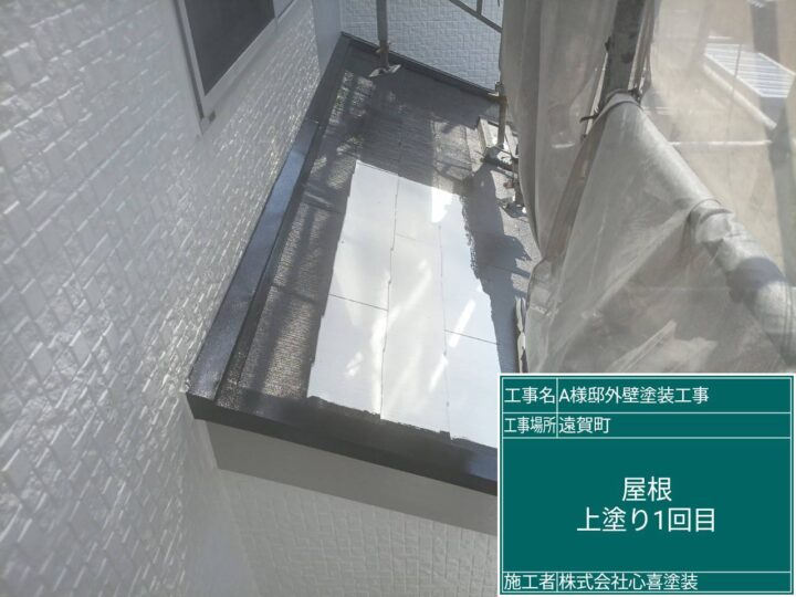 屋根上塗り１回目