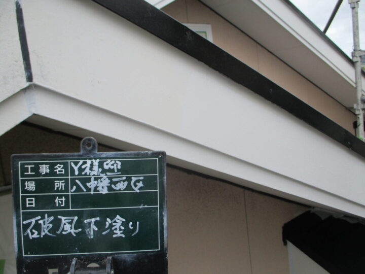 破風下塗り