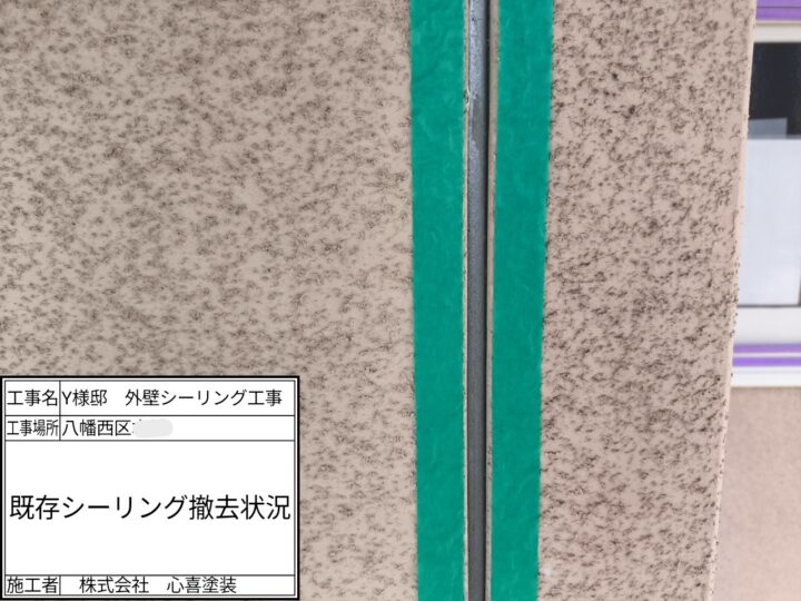 既存シーリング撤去