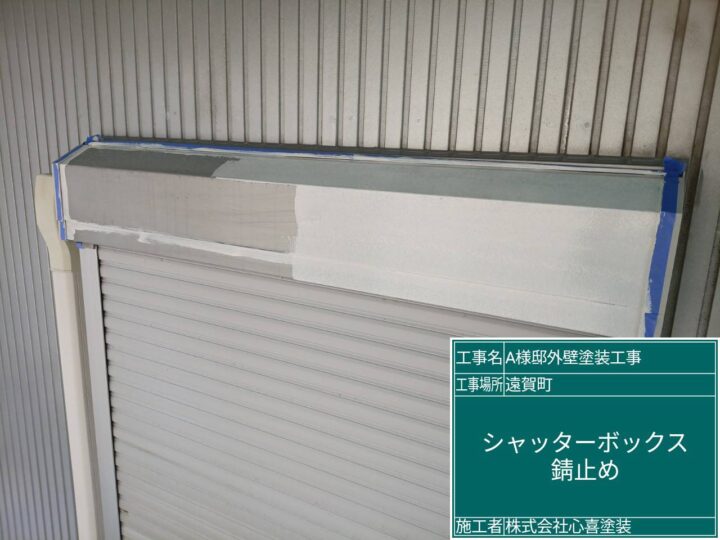 ｼｬｯﾀｰﾎﾞｯｸｽ錆止め