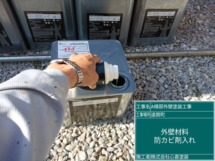 外壁材料防カビ剤入れ