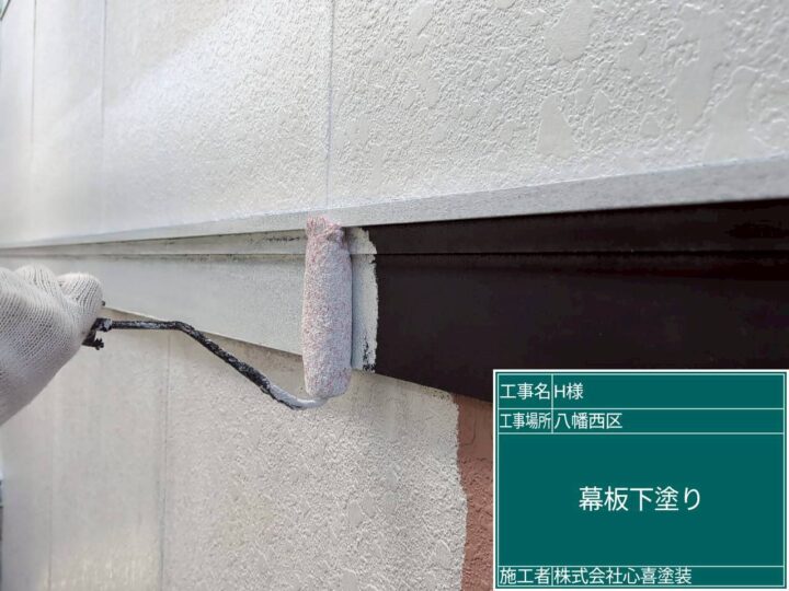 帯下塗り
