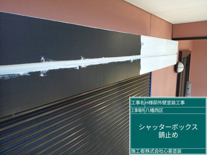 シャッターBOX錆止め